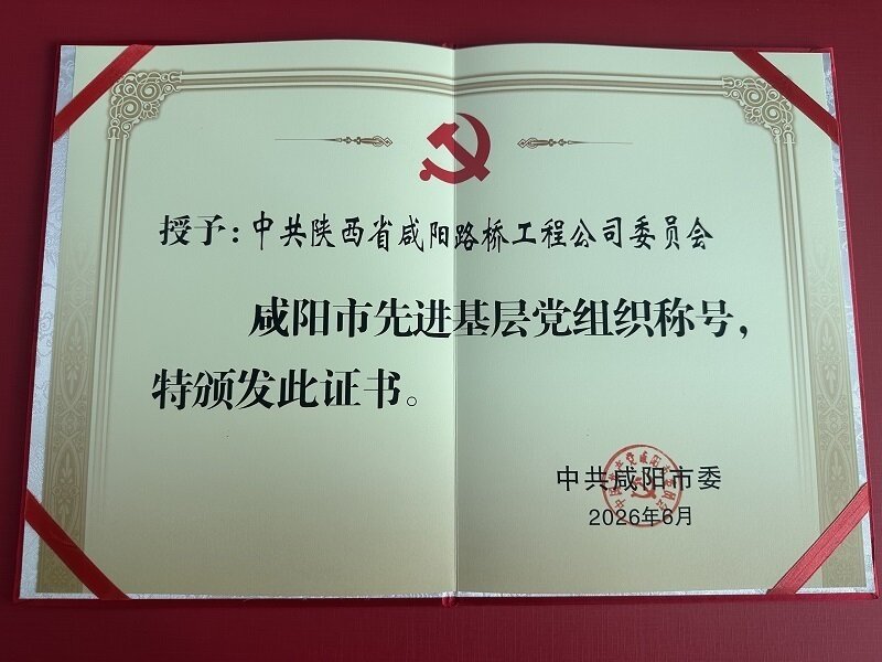 黨旗飄揚三十載  筑路先鋒續榮光
